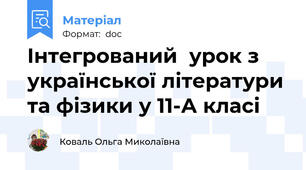 Інтегрований  урок з   української літератури та фізики у 11-А класі