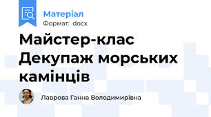 Майстер-клас Декупаж морських камінців
