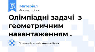 Олімпіадні задачі  з геометричним навантаженням .