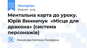 Ментальна карта до уроку.  Юрій Винничук  «Місце для дракона» (система персонажів)