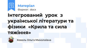 Інтегрований  урок  з   української літератури та фізики  «Крила та сила тяжіння»
