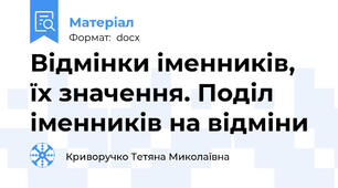 Відмінки іменників, їх значення. Поділ іменників на відміни
