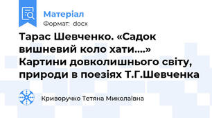 Тарас Шевченко. «Садок вишневий коло хати….» Картини довколишнього світу, природи в поезіях Т.Г.Шевченка