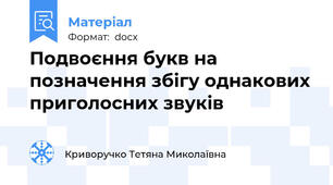 Подвоєння букв на позначення збігу однакових приголосних звуків
