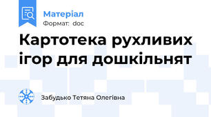 Картотека рухливих  ігор для дошкільнят