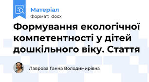 Формування екологічної компетентності у дітей дошкільного віку. Стаття