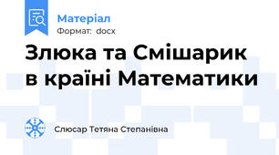 Злюка та Смішарик в країні Математики