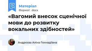 «Вагомий внесок сценічної мови до розвитку вокальних здібностей»