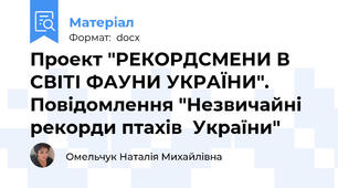 Проект "РЕКОРДСМЕНИ В СВІТІ ФАУНИ УКРАЇНИ". Повідомлення "Незвичайні рекорди птахів  України"