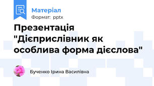 Презентація "Дієприслівник як особлива форма дієслова"
