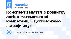 Конспект заняття  з розвитку логіко-математичної компетенції «Допоможемо жирафчику»