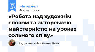 «Робота над художнім словом та акторською майстерністю на уроках сольного співу»