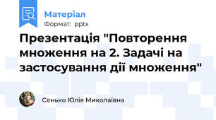 Презентація "Повторення множення на 2. Задачі на застосування дії множення"