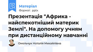 Презентація "Африка - найспекотніший материк Землі". На допомогу учням при дистанційному навчанні