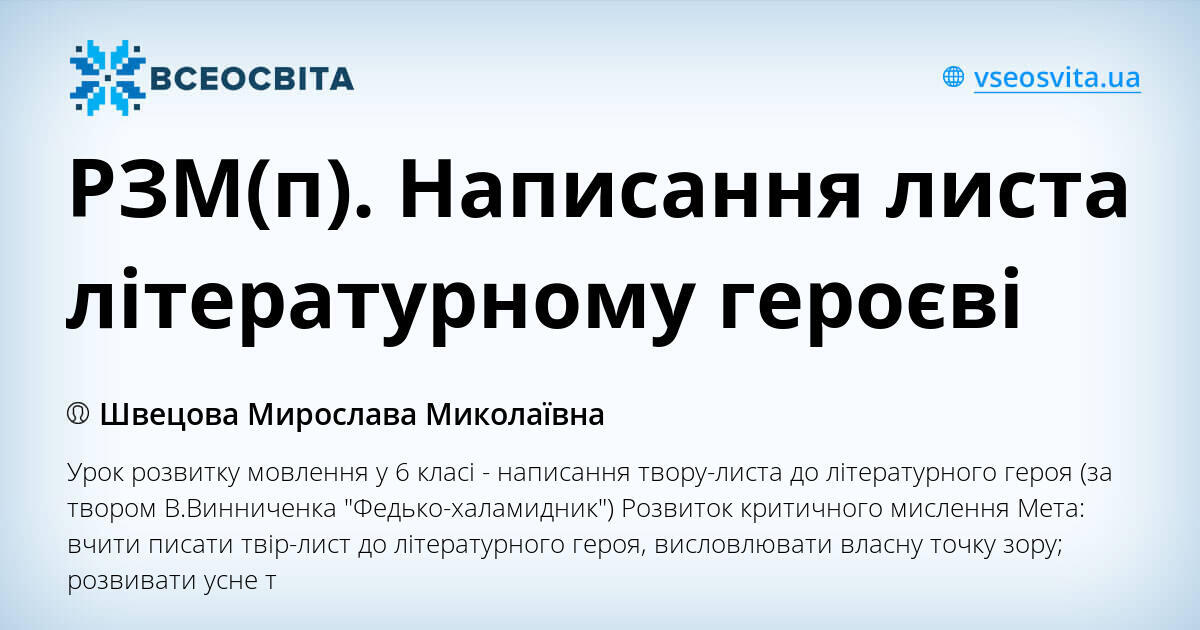 РЗМ(п). Написання листа літературному героєві