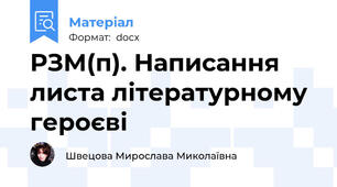 РЗМ(п). Написання листа літературному героєві