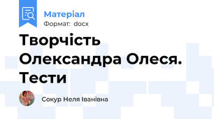 Творчість Олександра Олеся. Тести