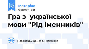 Гра з  української мови "Рід іменників"