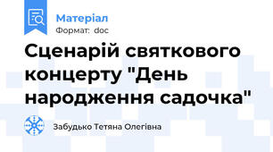 Сценарій святкового концерту "День народження садочка"