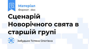 Сценарій Новорічного свята в старшій групі