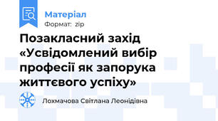 Позакласний захід «Усвідомлений вибір професії як запорука життєвого успіху»