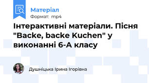 Інтерактивні матеріали. Пісня "Backe, backe Kuchen" у виконанні 6-А класу