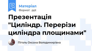Презентація "Циліндр. Перерізи циліндра площинами"