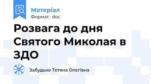 Розвага до дня Святого Миколая в ЗДО