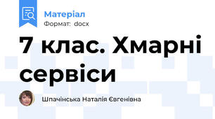 7 клас. Хмарні сервіси