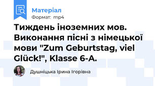 Тиждень іноземних мов. Виконання пісні з німецької мови "Zum Geburtstag, viel Glück!", Klasse 6-A.