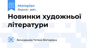 Новинки художньої літератури