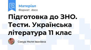 Підготовка до ЗНО. Тести. Українська література 11 клас