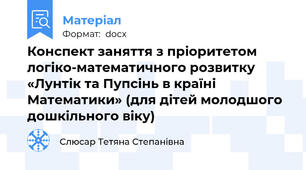 Конспект заняття з пріоритетом логіко-математичного розвитку «Лунтік та Пупсінь в країні Математики» (для дітей молодшого дошкільного віку)