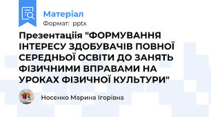 Презентаціія "ФОРМУВАННЯ ІНТЕРЕСУ ЗДОБУВАЧІВ ПОВНОЇ СЕРЕДНЬОЇ ОСВІТИ ДО ЗАНЯТЬ ФІЗИЧНИМИ ВПРАВАМИ НА УРОКАХ ФІЗИЧНОЇ КУЛЬТУРИ"