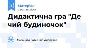 Дидактична гра "Де чий будиночок"
