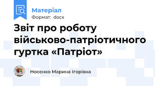 Звіт про роботу військово-патріотичного гуртка «Патріот»