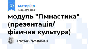 модуль "Гімнастика" (презентація/ фізична культура)