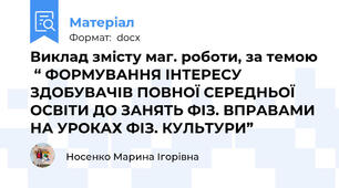 Виклад змісту маг. роботи, за темою  “ ФОРМУВАННЯ ІНТЕРЕСУ ЗДОБУВАЧІВ ПОВНОЇ СЕРЕДНЬОЇ ОСВІТИ ДО ЗАНЯТЬ ФІЗ. ВПРАВАМИ НА УРОКАХ ФІЗ. КУЛЬТУРИ”