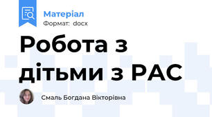 Робота з дітьми з РАС