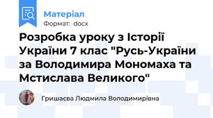 Розробка уроку з Історії України 7 клас "Русь-України за Володимира Мономаха та Мстислава Великого"