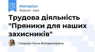 Трудова діяльність "Пряники для наших захисників"