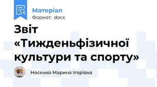 Звіт  «Тижденьфізичної культури та спорту»