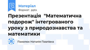 Презентація  "Математична подорож" інтегрованого уроку з природознавства та математики