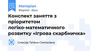 Конспект заняття з пріоритетом логіко-математичного розвитку «Ігрова скарбничка»