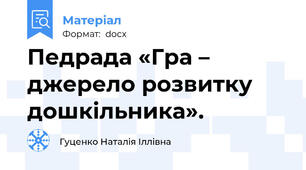 Педрада «Гра – джерело розвитку дошкільника».