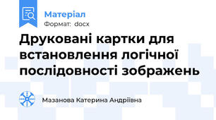 Друковані картки для встановлення логічної послідовності зображень