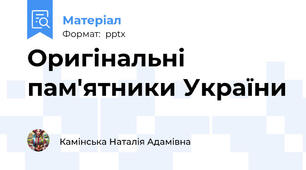 Оригінальні пам'ятники України