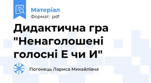 Дидактична гра "Ненаголошені голосні Е чи И"