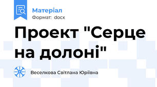 Проект "Серце на долоні"