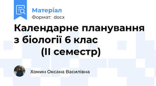 Календарне планування з біології 6 клас                             (ІІ семестр)
